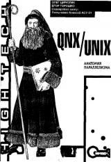 скачать книгу QNX/UNIX: Анатомия параллелизма автора Олег Цилюрик