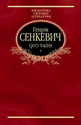 скачать книгу Quo vadis автора Генрик Сенкевич