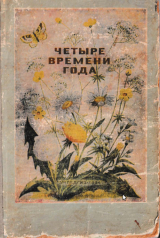 скачать книгу "Четыре времени года" автора А. Клыков