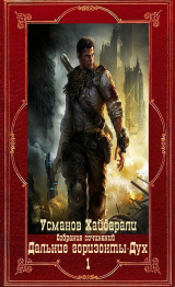 скачать книгу "Дальние горизонты. Дух". Компиляция. Книги 1-25 (СИ) автора Хайдарали Усманов