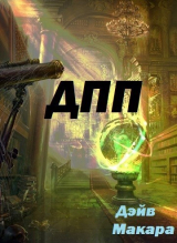 скачать книгу "ДПП" - Дневник Простого Попаданца (СИ) автора Дэйв Макара