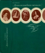 скачать книгу "Души волшебное светило..." автора Ирина Чижова