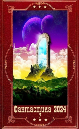 скачать книгу "Фантастика 2024-7". Компиляция. Книги 1-20 (СИ) автора Светлана Нарватова