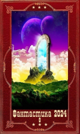 скачать книгу "Фантастика 2024-8". Компиляция. Книги 1-21 (СИ) автора Андрей Николаев
