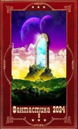 скачать книгу "Фантастика 2024-9". Компиляция. Книги 1-22 (СИ) автора Евгений Ренгач