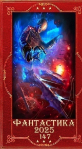 скачать книгу "Фантастика 2025-147". Компиляция. Книги 1-25 (СИ) автора Юлия Шахрай