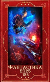 скачать книгу "Фантастика 2025-188". Компиляция. Книги 1-22 (СИ) автора Алиса Чернышова