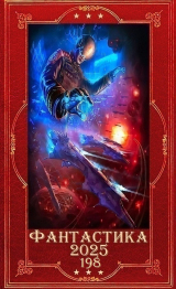 скачать книгу "Фантастика 2025-198". Компиляция. Книги1-18 (СИ) автора Игорь Семенов