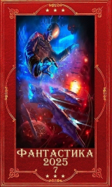 скачать книгу "Фантастика 2025-7". Компиляция. Книги 1-25 (СИ) автора Влад Лей