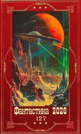 скачать книгу "Фантастика 2026-127". Компиляция. Книги 1-32 (СИ) автора Геннадий Борчанинов