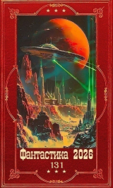 скачать книгу "Фантастика 2026-131". Компиляция. Книги 1-26 (СИ) автора Ольга Грибова