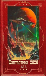скачать книгу "Фантастика 2026-154". Компиляция. Книги 1-30 (СИ) автора Кира Стрельникова
