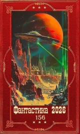 скачать книгу "Фантастика 2026-156". Компиляция. Книги 1-26 (СИ) автора Николай Воронков