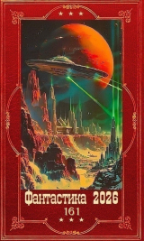скачать книгу "Фантастика 2026-161". Компиляция. Книги 1-24 (СИ) автора Лариса Петровичева