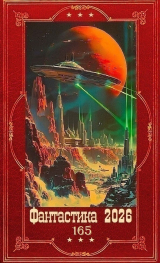 скачать книгу "Фантастика 2026-165". Компиляция. Книги 1-23 (СИ) автора Андрей Федин