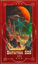 скачать книгу "Фантастика 2026-171". Компиляция. Книги 1-35 (СИ) автора Сергей Карелин