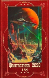 скачать книгу "Фантастика 2026-189". Компиляция. Книги 1-31 (СИ) автора Александр Быченин
