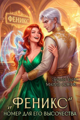 скачать книгу "Феникс". Номер для Его Высочества (СИ) автора Элиан Вайс