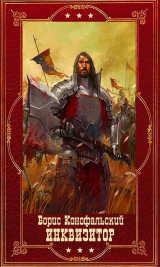 скачать книгу "Инквизитор". Компиляция. Книги 1-12 (СИ) автора Борис Конофальский
