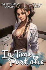скачать книгу "InTime". Часть первая (СИ) автора Александра Белова