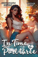 скачать книгу "InTime". Часть третья (СИ) автора Александра Белова