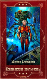 скачать книгу "Искажающие реальность" Компиляция. Книги 1-14 (СИ) автора Михаил Атаманов