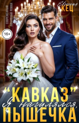 скачать книгу "Кавказ". Я нагулялся, Пышечка (СИ) автора Евгения Кец