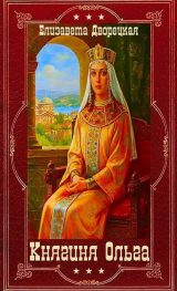 скачать книгу "Княгиня Ольга". Компиляция. Книги 1-19 (СИ) автора Елизавета Дворецкая