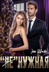 скачать книгу "Не"нужная (СИ) автора Энн Шайн
