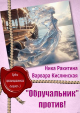 скачать книгу "Обручальник" против (СИ) автора Ника Ракитина