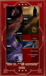 скачать книгу "Один из..." - "100 миллиардов солнц". Компиляция. Книги 1-6 (СИ) автора Олег Петров