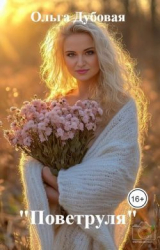 скачать книгу "Поветруля" (СИ) автора Ольга Дубовая