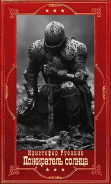 скачать книгу "Пожиратель солнца". Компиляция. Книги 1-7 (СИ) автора Кристофер Руоккио
