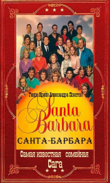 скачать книгу "Санта-Барбара". Компиляция. Книги 1-12 (СИ) автора Генри Крейн