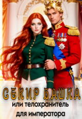 скачать книгу "Секир Башка". Или телохранитель для императора (СИ) автора Дина Хоуп