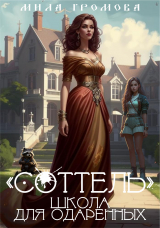 скачать книгу "Соттель", школа для одаренных (СИ) автора Мила Громова