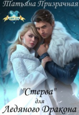 скачать книгу "Стерва" для Ледяного Дракона (СИ) автора Татьяна Призрачная