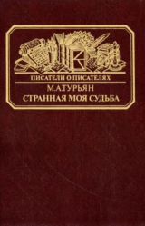 скачать книгу "Странная моя судьба..." О жизни Владимира Федоровича Одоевского автора Мариэтта Турьян