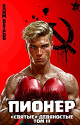 скачать книгу "Святые" 90-е Пионер. Том III (СИ) автора Клим Ветров