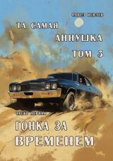 скачать книгу "Та самая Аннушка", третий том, часть первая: "Гонка за временем" (СИ) автора Павел Иевлев