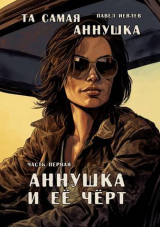 скачать книгу "Та самая Аннушка". Часть первая: "Аннушка и ее Черт" (СИ) автора Павел Иевлев