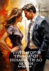 скачать книгу "Узурпатор" и "Грымза" от ненависти до любви (СИ) автора Елена Анохина