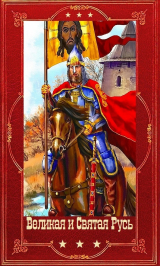 скачать книгу "Великая и Святая Русь". Компиляция. Книги 1-39 (СИ) автора Борис Васильев