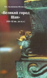 скачать книгу "Великий город Шан" (XIV-XI вв. до н.э.) и его значение в древней истории Китая автора Марина Кузнецова-Фетисова