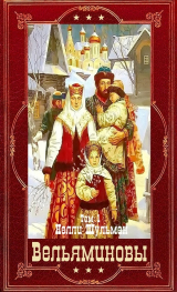 скачать книгу "Вельяминовы" Книги 1-7. Компиляция (СИ) автора Нелли Шульман