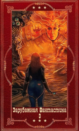 скачать книгу "Зарубежная фантастика 2024-3". Цикл Люди льда". Компиляция. Книги 1-24 (СИ) автора Маргит Сандему