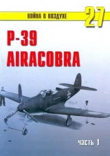 скачать книгу Р-39 «Аэрокобра» часть 1 автора С. Иванов