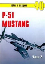 скачать книгу Р-51 «Mustang» Часть 2 автора С. Иванов