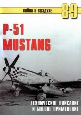 скачать книгу Р-51 Mustang – техническое описание и боевое применение автора С. Иванов