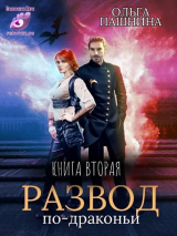 скачать книгу Р по - Д. Книга вторая (СИ) автора Ольга Пашнина
